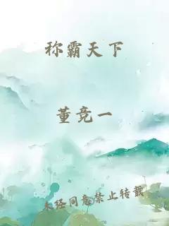 称霸天下