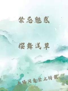 禁忌魅惑