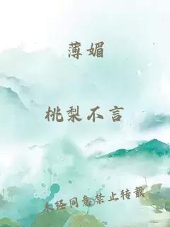 薄媚