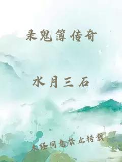 录鬼簿传奇