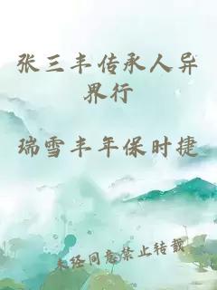 张三丰传承人异界行