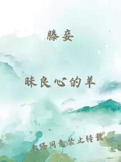 滕妾