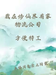 我在修仙界有家物流公司