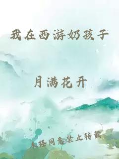 我在西游奶孩子