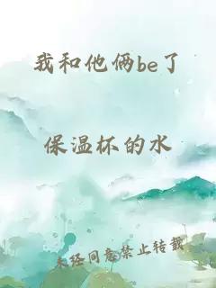 我和他俩be了小说封面 我和他俩be了
