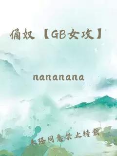 俑奴【GB女攻】小说封面 俑奴【GB女攻】