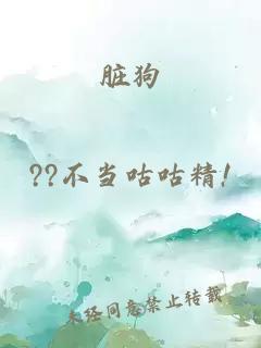 脏狗