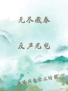 无尽藏春