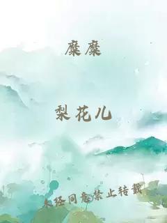 ç³ç³