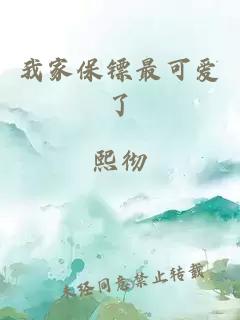我家保镖最可爱了