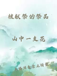 被献祭的祭品