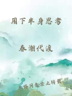 用下半身思考