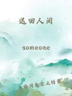 送回人间