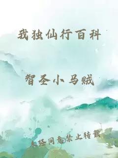 我独仙行百科