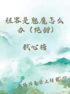 租客是魅魔怎么办（纯甜)