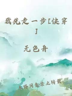 我先走一步[快穿]
