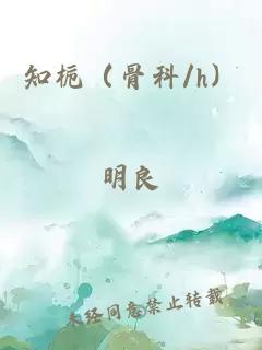 ç¥æ ï¼éª¨ç§/hï¼