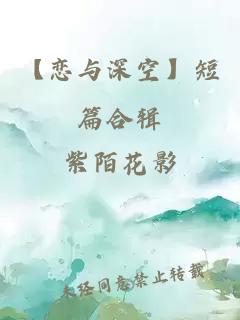 【恋与深空】短篇合辑