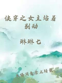 快穿之女主站着别动