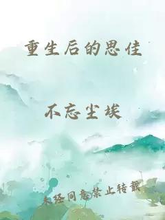 重生后的思佳