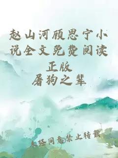 赵山河顾æå®å°è¯´å
¨æå
è´¹é
读æ£çå°è¯´å°é¢ 赵山河顾æå®å°è¯´å
¨æå
è´¹é
读æ£ç