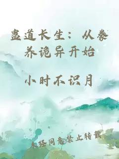 蛊道长生：从豢养诡异开始